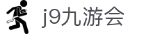 九游会 (J9) | J9游戏官方网站